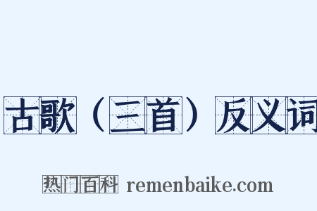 古歌（三首）反义词是什么意思的图片